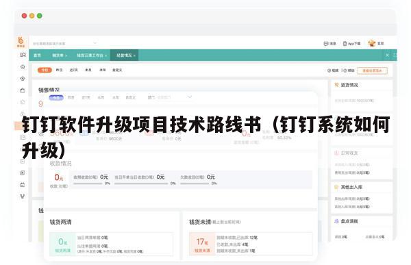 钉钉软件升级项目技术路线书（钉钉系统如何升级）