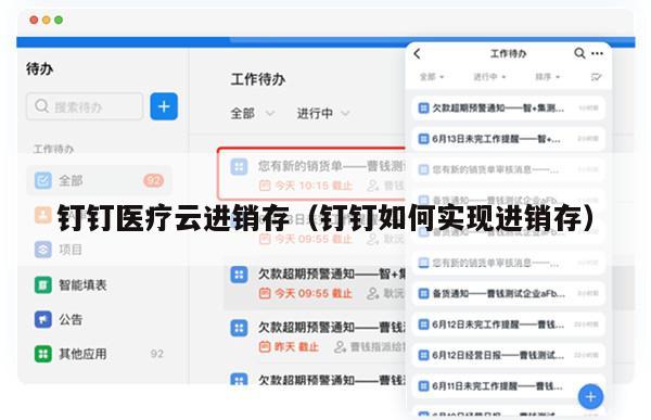钉钉医疗云进销存（钉钉如何实现进销存）