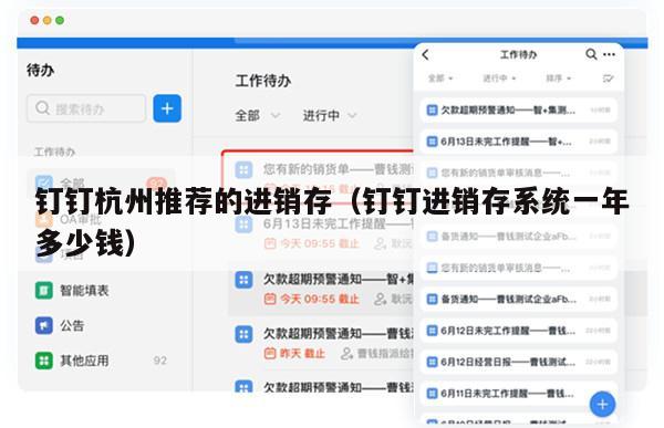 钉钉杭州推荐的进销存（钉钉进销存系统一年多少钱）