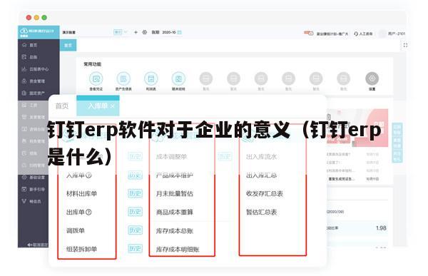 钉钉erp软件对于企业的意义（钉钉erp是什么）