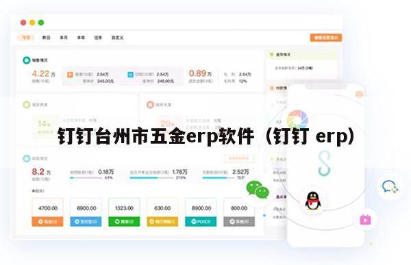 钉钉台州市五金erp软件（钉钉 erp）