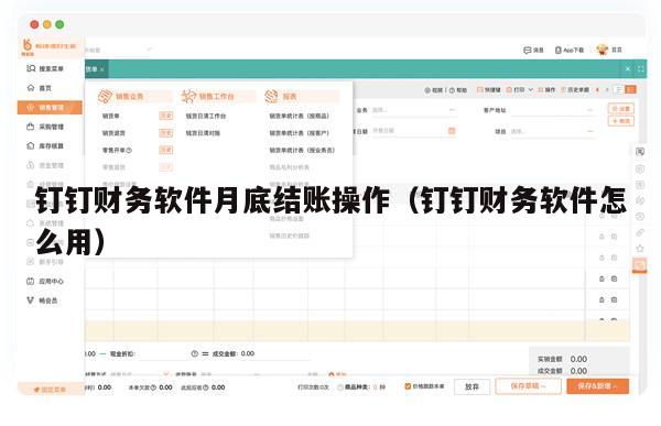 钉钉财务软件月底结账操作（钉钉财务软件怎么用）