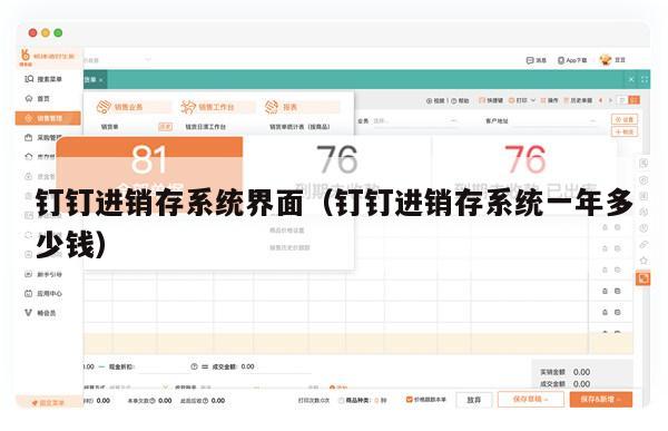 钉钉进销存系统界面（钉钉进销存系统一年多少钱）