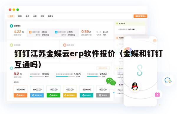 钉钉江苏金蝶云erp软件报价（金蝶和钉钉互通吗）