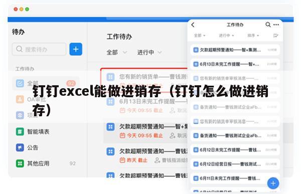 钉钉excel能做进销存（钉钉怎么做进销存）