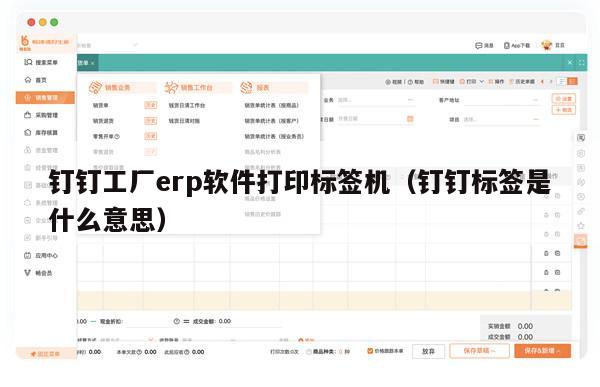 钉钉工厂erp软件打印标签机（钉钉标签是什么意思）