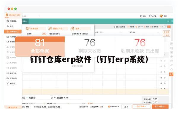钉钉仓库erp软件（钉钉erp系统）