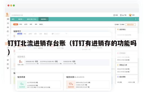 钉钉北流进销存台账（钉钉有进销存的功能吗）