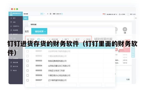 钉钉进货存货的财务软件（钉钉里面的财务软件）