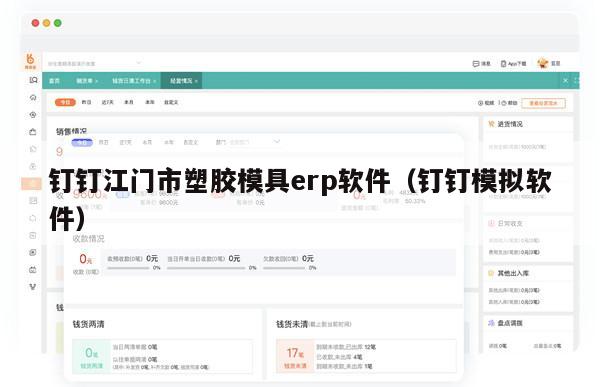 钉钉江门市塑胶模具erp软件（钉钉模拟软件）