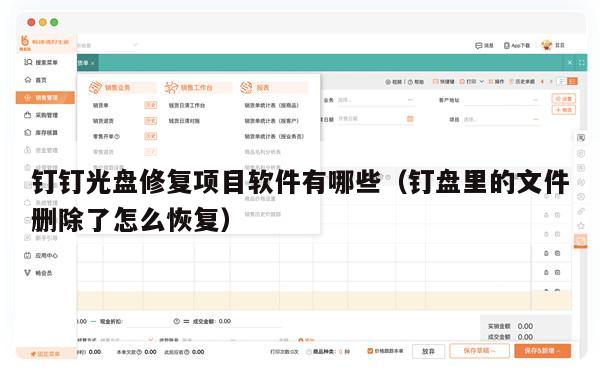 钉钉光盘修复项目软件有哪些（钉盘里的文件删除了怎么恢复）