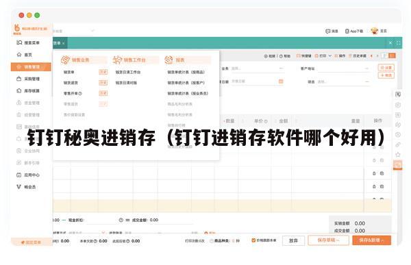 钉钉秘奥进销存（钉钉进销存软件哪个好用）