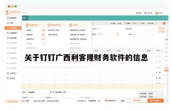 关于钉钉广西利客隆财务软件的信息