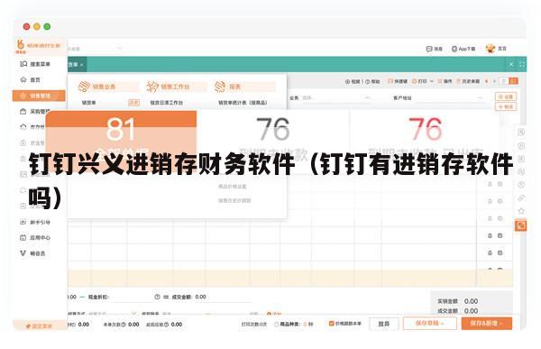 钉钉兴义进销存财务软件（钉钉有进销存软件吗）