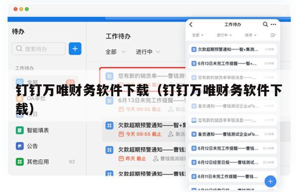 钉钉万唯财务软件下载（钉钉万唯财务软件下载）