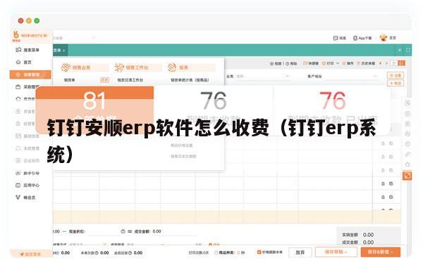 钉钉安顺erp软件怎么收费（钉钉erp系统）