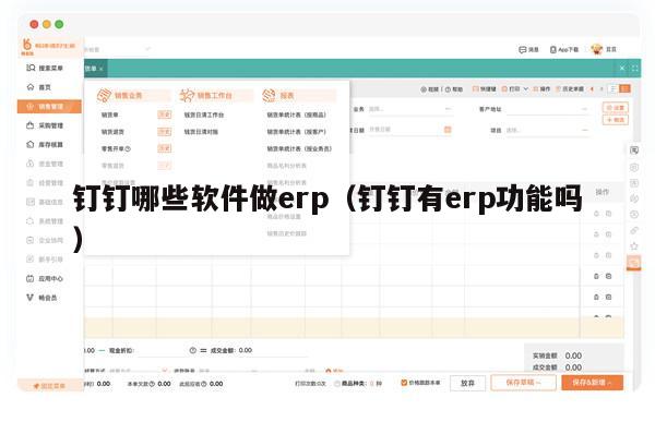 钉钉哪些软件做erp（钉钉有erp功能吗）