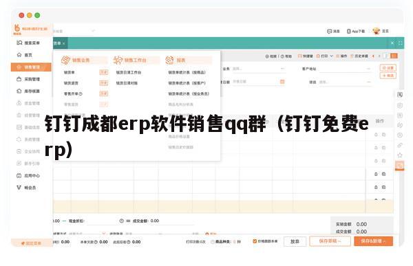 钉钉成都erp软件销售qq群（钉钉免费erp）