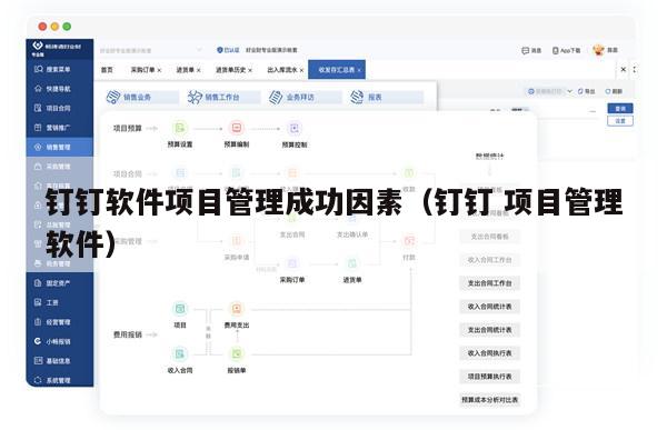 钉钉软件项目管理成功因素（钉钉 项目管理软件）