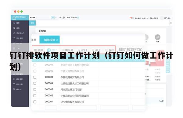 钉钉排软件项目工作计划（钉钉如何做工作计划）
