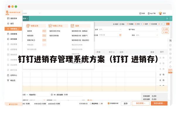 钉钉进销存管理系统方案（钉钉 进销存）