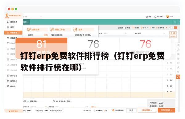 钉钉erp免费软件排行榜（钉钉erp免费软件排行榜在哪）