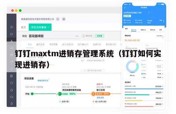 钉钉maxtm进销存管理系统（钉钉如何实现进销存）