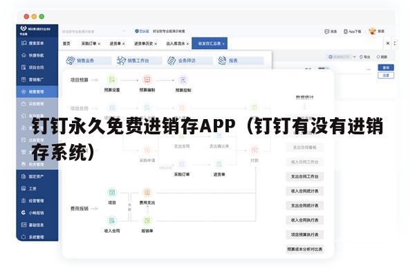 钉钉永久免费进销存APP（钉钉有没有进销存系统）