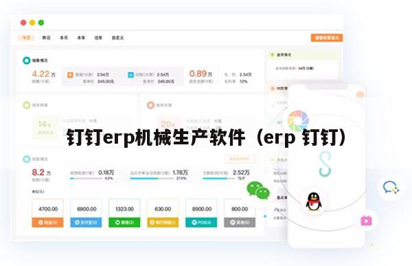 钉钉erp机械生产软件（erp 钉钉）