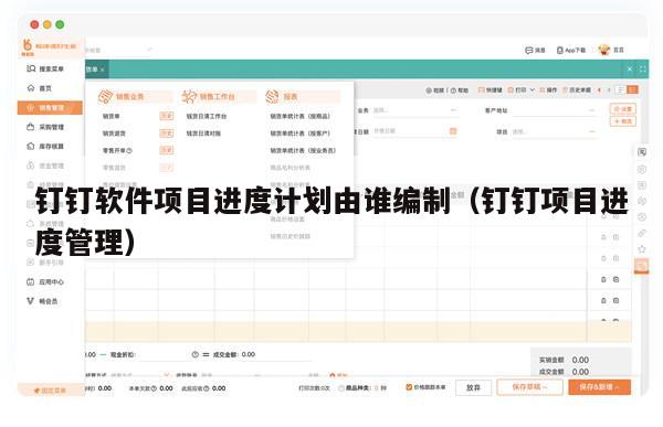钉钉软件项目进度计划由谁编制（钉钉项目进度管理）