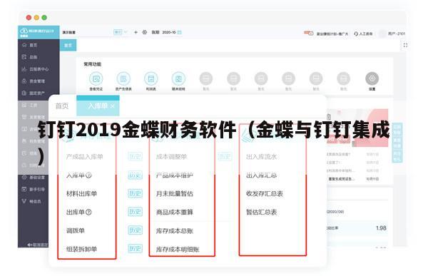 钉钉2019金蝶财务软件（金蝶与钉钉集成）