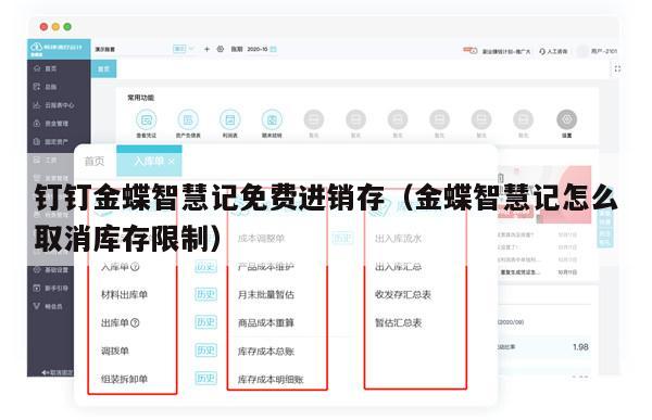 钉钉金蝶智慧记免费进销存（金蝶智慧记怎么取消库存限制）