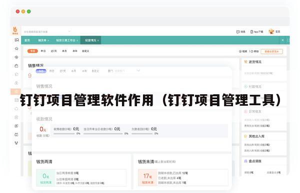 钉钉项目管理软件作用（钉钉项目管理工具）