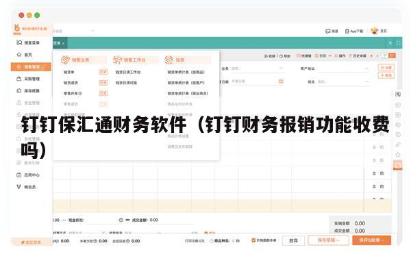 钉钉保汇通财务软件（钉钉财务报销功能收费吗）
