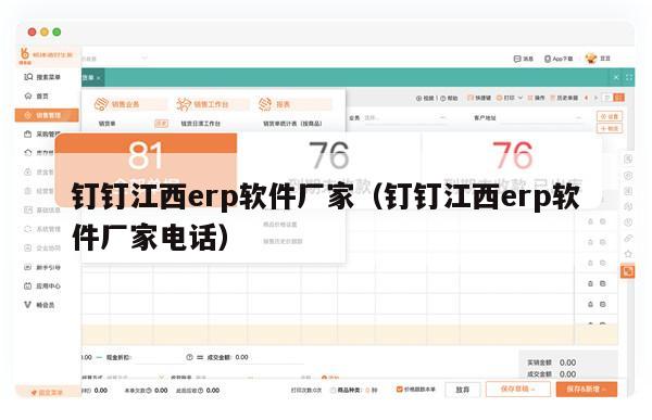 钉钉江西erp软件厂家（钉钉江西erp软件厂家电话）