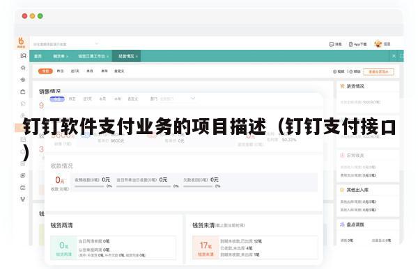 钉钉软件支付业务的项目描述（钉钉支付接口）