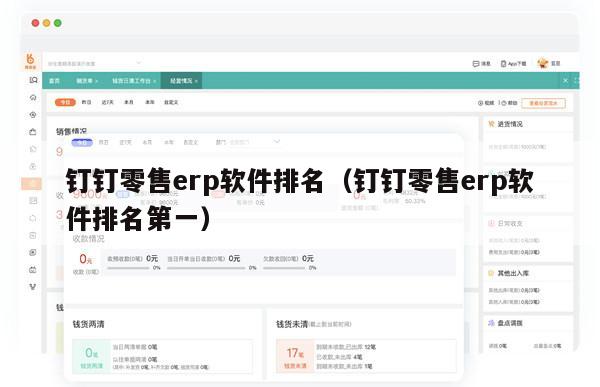 钉钉零售erp软件排名（钉钉零售erp软件排名第一）