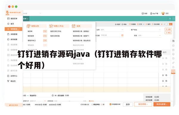 钉钉进销存源码java（钉钉进销存软件哪个好用）