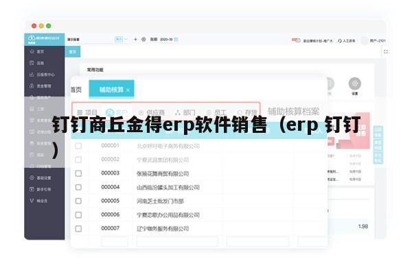 钉钉商丘金得erp软件销售（erp 钉钉）