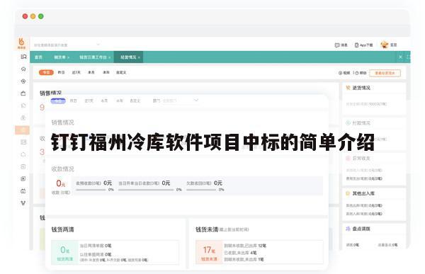 钉钉福州冷库软件项目中标的简单介绍