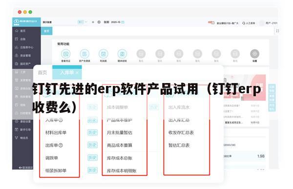 钉钉先进的erp软件产品试用（钉钉erp收费么）