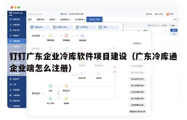 钉钉广东企业冷库软件项目建设（广东冷库通企业端怎么注册）