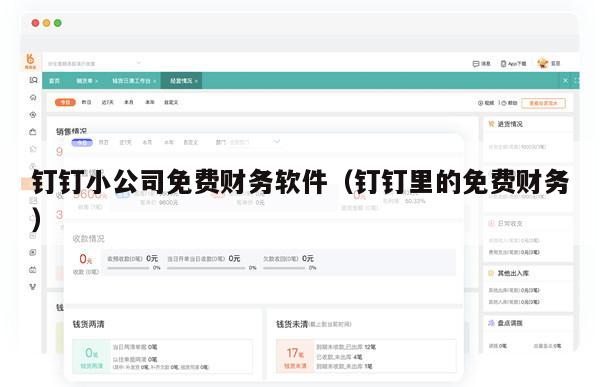 钉钉小公司免费财务软件（钉钉里的免费财务）