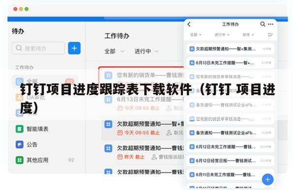 钉钉项目进度跟踪表下载软件（钉钉 项目进度）