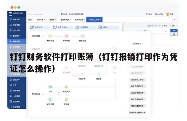 钉钉财务软件打印账簿（钉钉报销打印作为凭证怎么操作）