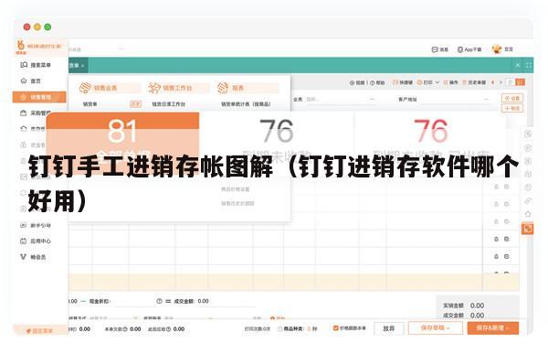 钉钉手工进销存帐图解（钉钉进销存软件哪个好用）