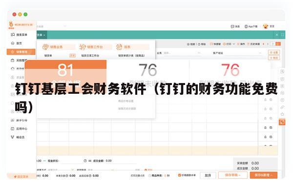 钉钉基层工会财务软件（钉钉的财务功能免费吗）
