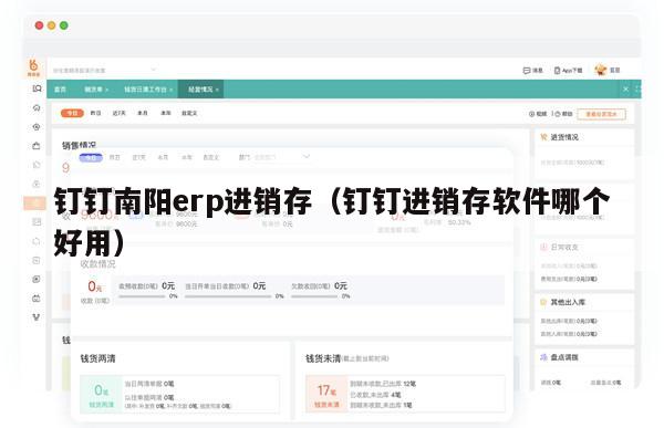 钉钉南阳erp进销存（钉钉进销存软件哪个好用）