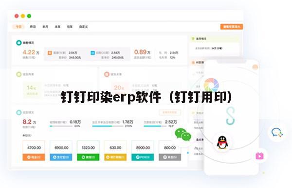 钉钉印染erp软件（钉钉用印）