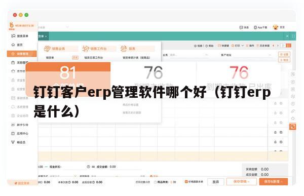 钉钉客户erp管理软件哪个好（钉钉erp是什么）